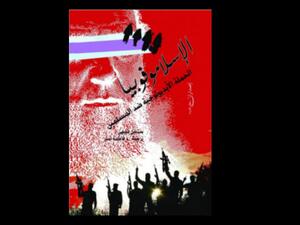 الإسلاموفوبيا؛ الحملة الأيديولوجية ضد المسلمين لستيفن شيهي