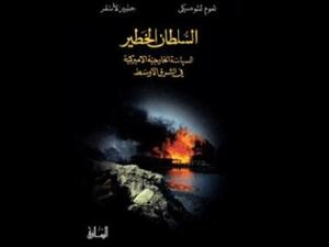 "السياسة الخارجية الأميركية في الشرق الأوسط" نعوم تشومسكي 