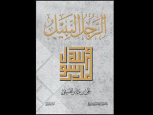 كتاب "الرجل النبيل" 