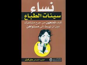 "نساء سيئات الطباع"  للمؤلف جاي كارتر
