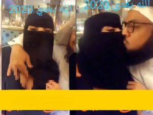 مطوع يقبل زوجته 