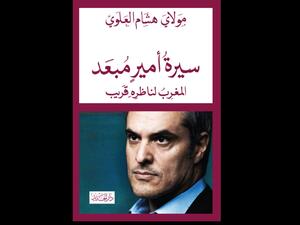 سيرة أمير مبعد؛ المغرب لناظره قريب تأليف مولاي هشام العلوي 