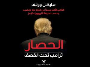 الحصار : ترامب تحت القصف تأليف مايكل وولف
