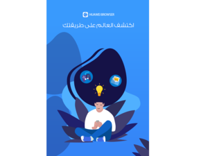 ما الذي تعرفه عن متصفح هواوي الجديد... إليكم أبرز المزايا