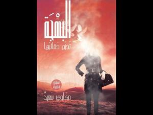 "البهجة تحزم حقائبها" للروائي الكبير الراحل مكاوي سعيد