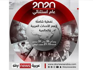 سكاي نيوز عربية تعرض حصاد 2020 عبر حلقات تسلط الضوء على أهم الأحداث العربية و العالمية
