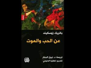 كتاب "عن الحب والموت"  لباتريك زوسكيند
