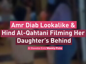 Entz Weekly Picks: Amr Diab Lookalike & Hind Al-Qahtani Filming Her Daughter’s Behind
