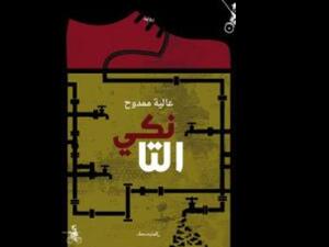 زمن المنافي في رواية "التانكي" للعراقية عالية ممدوح