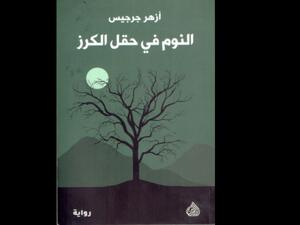 رواية "النوم في حقل الكرز" تأليف أزهر جرجيس