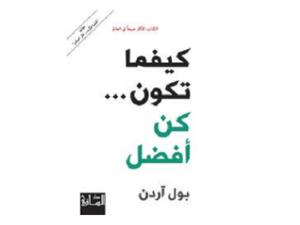 "كيفما تكون.. كن أفضل" تأليف بول آردن 