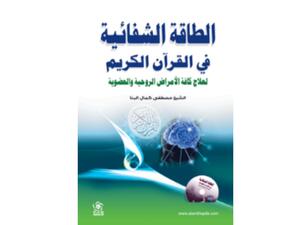 "الطاقة الشفائية في القرآن الكريم" لمصطفى كمال البنا