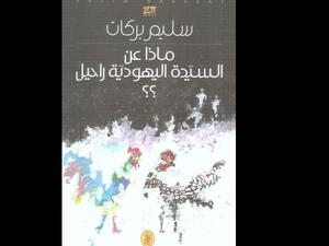 من سهل هجرة اليهود؟ ماذا عن السيدة اليهودية راحيل؟ سليم بركات