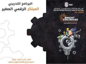 ‘Abu-Ghazaleh University College for Innovation’ Launches ‘Junior Digital Innovator’ Program