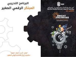 ‘Abu-Ghazaleh University College for Innovation’ Launches ‘Junior Digital Innovator’ Program