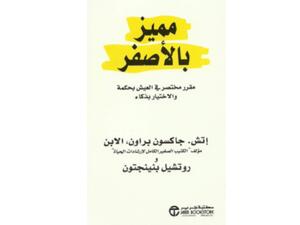 "مميز بالأصفر: مقرر مختصر في العيش بحكمة" لإتش. جاكسون براون