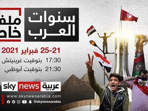 سكاي نيوز عربية تبث برنامج "سنوات العرب" 