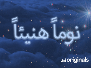 Deezer Launches New, Original Podcast Series نوماً هنيئاً (Sleep Tight), the First of Its Kind in the Arab World To Help Listeners Fall Asleep