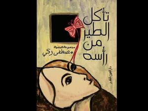 رواية "تأكل الطير من رأسه" للكاتب والقاص مصطفى زكي