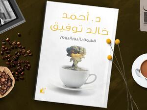 رواية "قهوة باليورانيوم" للكاتب أحمد خالد توفيق