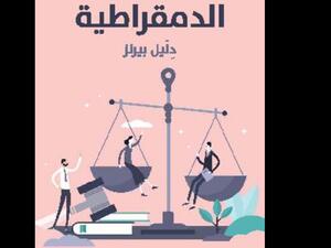 "الدمقراطية دِلَيل بيرنز" ترجمة محمد بدران