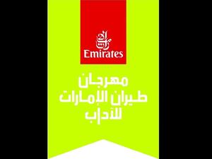 اختتام مهرجان طيران الإمارات للآداب بحضور استثنائي فعلي وافتراضي