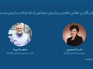 إنديفر الأردن تعلن تعيين ناديا السعيد كرئيس مجلس الإدارة وماهر قدورة كنائب للرئيس