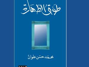 "طوق الطهارة" تأليف محمد حسن علوان 