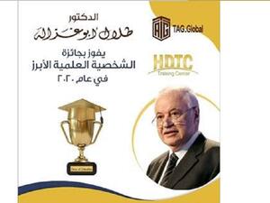 د. طلال أبوغزاله يفوز بالأوسكار التّعليميّ 2020