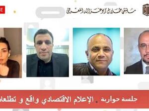 ‘Abu-Ghazaleh Knowledge Forum’ Organizes Panel on ‘Economic MediA: Reality and Aspirations’