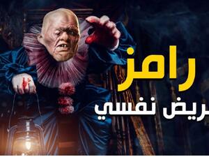Ramaz Galal's Prank for 2021 Ramadan Show Revealed رامز مريض نفسي