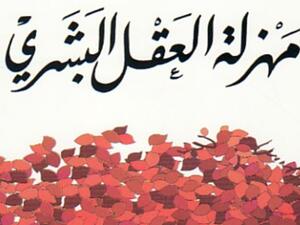 مهزلة العقل البشري تأليف علي الوردي
