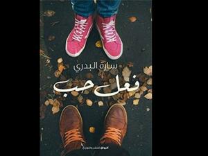 "فعل حب" تأليف سارة البدري