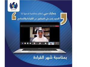 جمارك دبي تنظم محاضرة تحت عنوان "القراءة والتسامح"