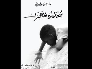 اضطهاد السود في "شحاذو المعجزات" للكاتب قسطنطين جورجيو