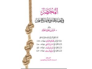 المختصر في العقيدة المتفق عليها بين المسلمين