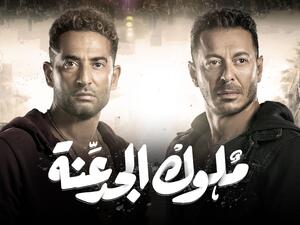 مسلسل (ملوك الجدعنة) 