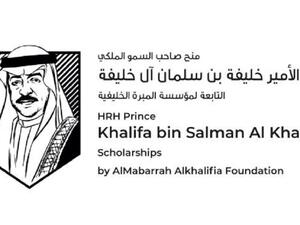 مؤسسة المبرّة الخليفية تعلن عن إطلاق مِنح دراسية باسم المغفور له صاحب السمو الملكي الأمير خليفة بن سلمان آل خليفة ضمن برنامج رايات