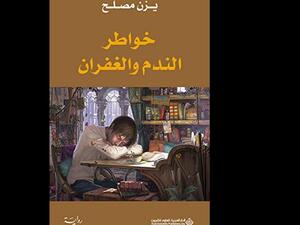 رواية «خواطر الندم والغفران» للكاتب يزن مصلح