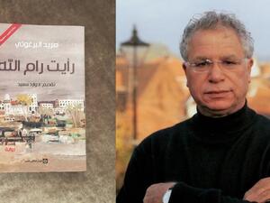 رواية "رأيت رام الله" للشاعر الفلسطيني مريد البرغوثي