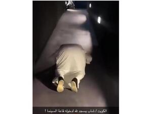 كويتي يسجد لحظة دخوله صالة السينما