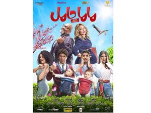نجوم ماما حامل يتصدرون البوستر الرسمي للفيلم