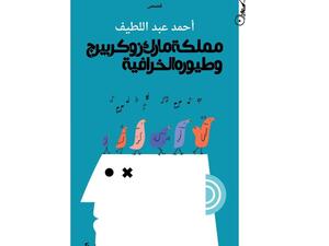 يصدر قريبا "مملكة مارك زوكربيرج وطيوره الخرافية" للكاتب أحمد عبد اللطيف