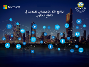 الجهاز المركزي لتكنولوجيا المعلومات يطلق برنامج "الذكاء الإصطناعي للقياديين في القطاع الحكومي" بالتعاون مع مايكروسوفت