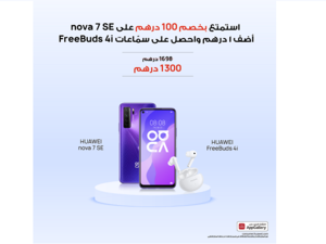 مفاجآت الصيف من HUAWEI تخفيضات توفيرية مذهلة وعروض خاصة وحزم مذهلة لصيف الإمارات العربية المتحدة