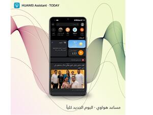 المساعد الشخصي الافتراضي "مساعد هواوي·اليوم" يستهل موسم الصيف بإدخال تحسينات شاملة على مزاياه وتجربة استخدامه