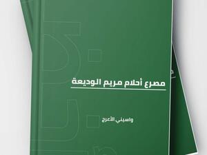 "مصرع أحلام مريم الوديعة" للكاتب الروائي الجزائري واسيني الأعرج