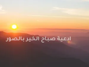 ادعية صباح الخير بالصور
