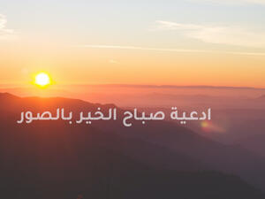 ادعية صباح الخير بالصور