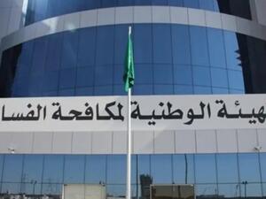 هيئة الرقابة ومكافحة الفساد